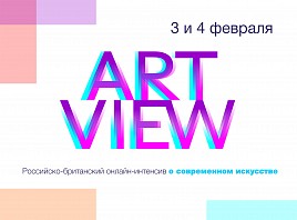 Погрузитесь в мир современного искусства на российско-британском онлайн-интенсиве ART VIEW