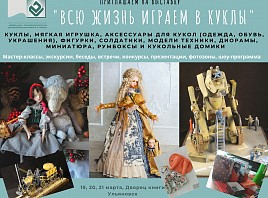 Выставка кукол и миниатюры в Ульяновске