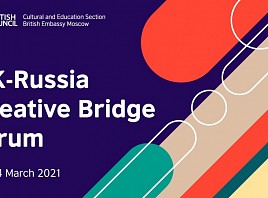Форум UK-Russia Creative Bridge