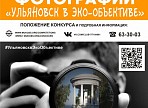 Объявлен фотоконкурс «Ульяновск в экообъективе 2021»