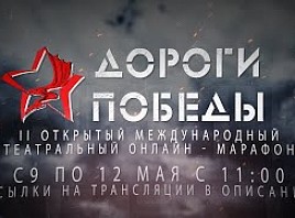  9 мая стартует II Открытый международный театральный онлайн-марафон «Дороги Победы»