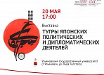 Впервые в Ульяновске будет организована выставка «Тугры японских политических и дипломатических деятелей»