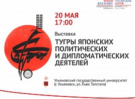 Впервые в Ульяновске будет организована выставка «Тугры японских политических и дипломатических деятелей»