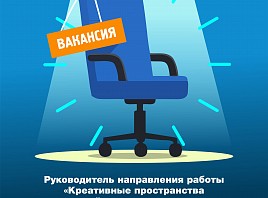 В фонде «Ульяновск – культурная столица» открыта вакансия в дирекции социальных инноваций и креативных индустрий 