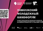 В Ульяновской области стартует Поволжский молодёжный кинофорум-2021