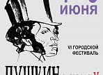 В Ульяновске пройдёт VI фестиваль «Пушкин в городе У.» 