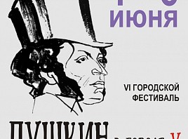 В Ульяновске пройдёт VI фестиваль «Пушкин в городе У.» 