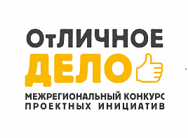 Девять креативных проектов Ульяновкой области получили грантовую поддержку в рамках конкурса «ОтЛИЧНОЕ ДЕЛО» 