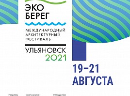 В Ульяновске пройдет X Международный архитектурный фестиваль «Эко-берег»