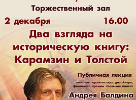 Публичная лекция Андрея Балдина «Два взгляда на историческую книгу: Карамзин и Толстой»