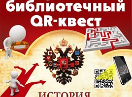 Исторический библиотечный QR-квест «История государства российского»
