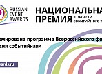 Всероссийский форум «Россия событийная» – коммуникационная площадка для обмена опытом между регионами 