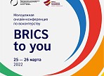 Открыт приём заявок на Международную молодежную волонтерскую конференцию «BRICS To You» 
