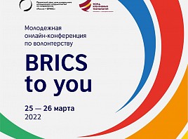 Открыт приём заявок на Международную молодежную волонтерскую конференцию «BRICS To You» 
