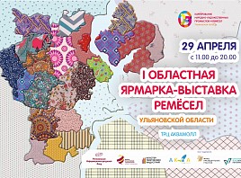 В Ульяновске пройдет I Областная ярмарка-выставка ремёсел Ульяновской области