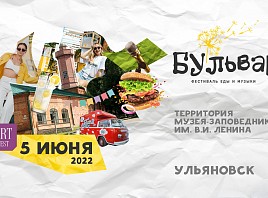 Фестиваль «Бульвар» в Ульяновске: лето, музыка и еда