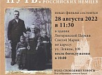 Жителей Ульяновска приглашают посмотреть фильм об истории семей российских немцев