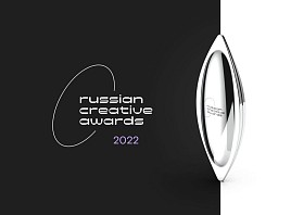 Стартовал приём заявок на участие в премии Russian Creative Awards-2022