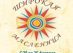 Ульяновских школьников приглашают принять участие в «Широкой Масленице»
