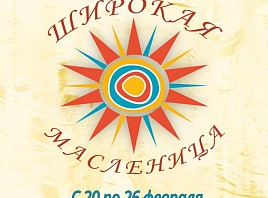 Ульяновских школьников приглашают принять участие в «Широкой Масленице»