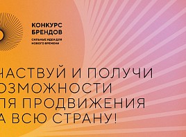 Ульяновские предприниматели смогут стать участниками Конкурса перспективных брендов России!