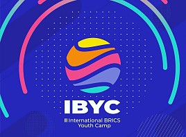 Успей подать заявку на участие в третьем Международном молодёжном лагере стран БРИКС