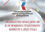 16 ульяновских проектов стали победителями второго конкурса Президентского фонда культурных инициатив 2023 года