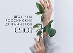 Объединённый шоурум ульяновских дизайнеров откроется в Санкт-Петербурге