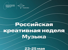 Внимание! Первый специализированный форум «Российская креативная неделя. Музыка» перенесен на май 2024 года