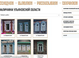 На сайте Фонда креативных индустрий Ульяновской области появился электронный ресурс с информацией об уникальных деревянных наличниках региона XVIII-XX веков
