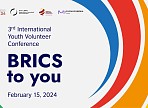 До III Международной молодежной добровольческой конференции «BRICS To You» осталось 3 дня