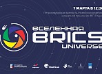 В Санкт-Петербурге состоится открытие выставки проекта «Вселенная BRICS»