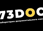 Этим летом в Ульяновской области пройдет вторая Лаборатория документального кино «73DOC»