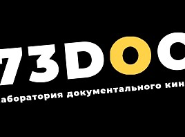 Этим летом в Ульяновской области пройдет вторая Лаборатория документального кино «73DOC»