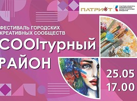  Фестиваль городских креативных сообществ "COOLтурный район"