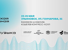 «Российская креативная неделя – Музыка»  прозвучит в Ульяновске уже в мае