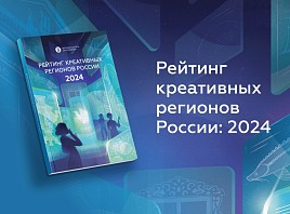 Рейтинг креативных регионов России 2024