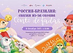 Россия – Бразилия: сказки из-за океана
