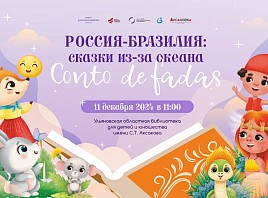 Россия – Бразилия: сказки из-за океана