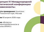 IV Международная стратегическая конференция «Независимость»