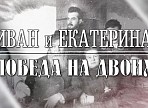 «Иван и Екатерина. Победа на двоих» – ульяновцы сняли фильм о просветителях Екатерине и Иване Яковлевых
