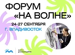Форум «На Волне» соберёт в Приморье молодых лидеров креативных индустрий