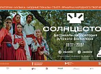 В Ульяновске пройдет фестиваль-лаборатория русского фольклора «Солнцестой»