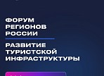 В Москве пройдет «Форум регионов России. Развитие туристской инфраструктуры»