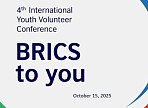 Стартовал прием заявок на IV Международную молодежную волонтерскую конференцию "BRICS To You"