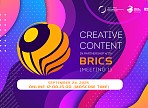 Стартует прием заявок на международную молодежную конференцию "Креативный контент: в партнерстве с БРИКС"