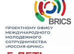 Проектному офису «Россия-БРИКС» - 5 лет!