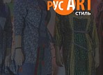 «РусАртСтиль»-2025: мода на традиции