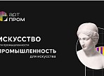 Фестиваль креативных технологий и технофорум «АртПром»