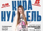 Телеведущая федерального телеканала "СОЛНЦЕ" Кира Нудель проведет мастер-класс в Ульяновске